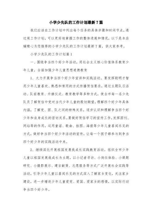 小学少先队的工作计划最新7篇