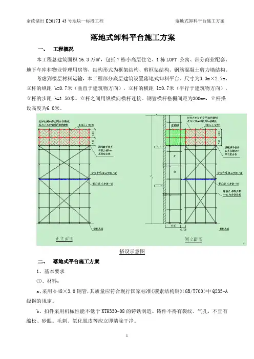 落地式卸料平台施工方案