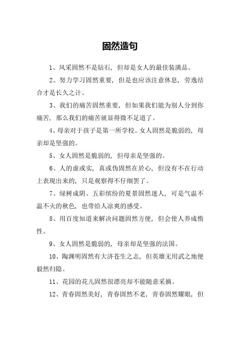 固然造句_精品文档