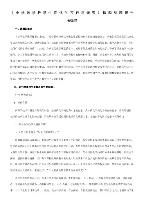 《小学数学教学生活化的实践与研究》课题结题报告