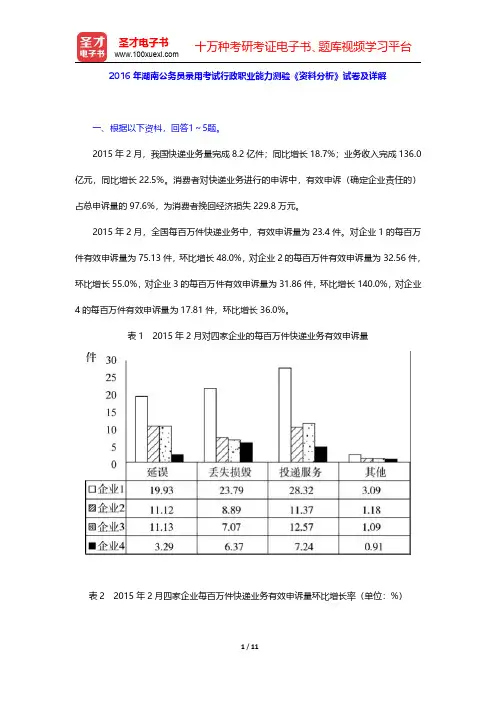 2016年湖南公务员录用考试行政职业能力测验《资料分析》试卷及详解【圣才出品】