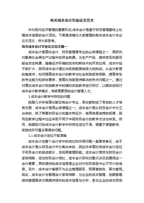 有关成本会计毕业论文范文