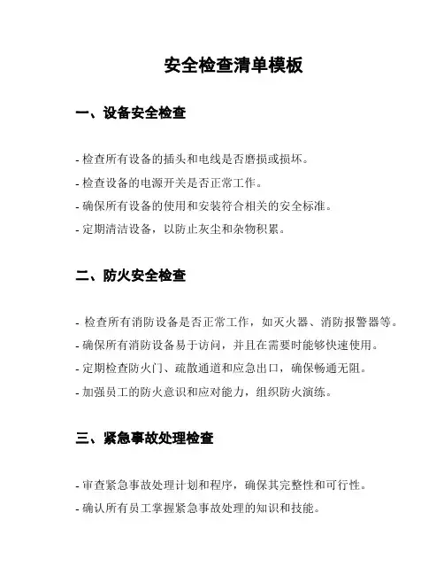 安全检查清单模板
