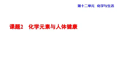 人教版九年级下册化学 第十二单元 化学与生活 化学元素与人体健康 课件