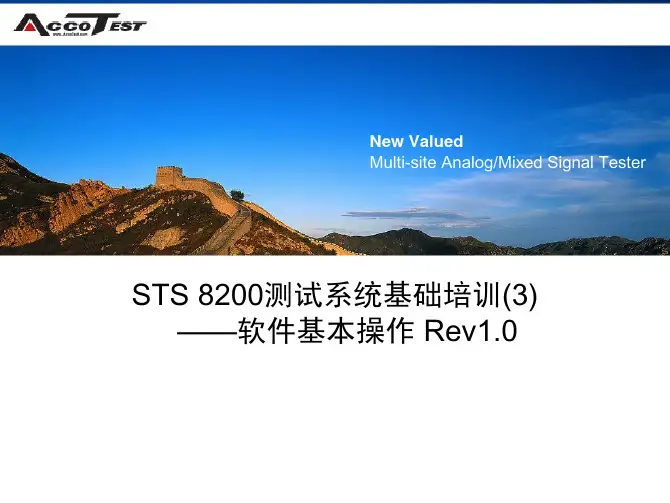 STS8200测试系统基础培训—软件基本操作(PDF 54页)