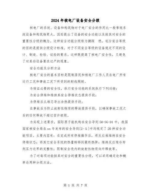 2024年核电厂设备安全分级(三篇)