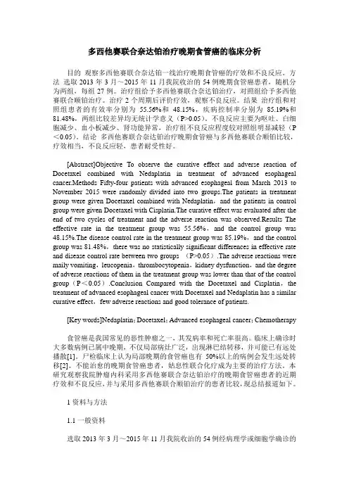 多西他赛联合奈达铂治疗晚期食管癌的临床分析