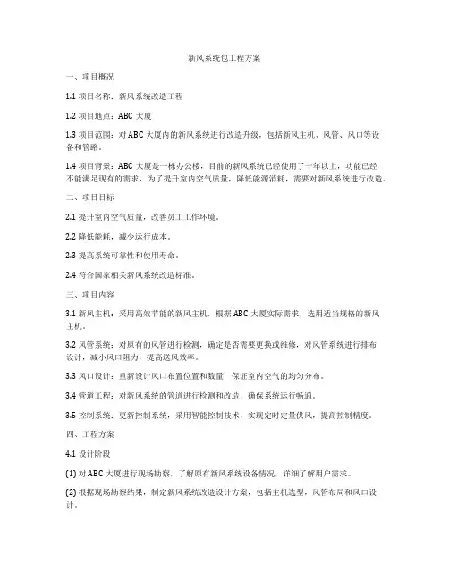 新风系统包工程方案