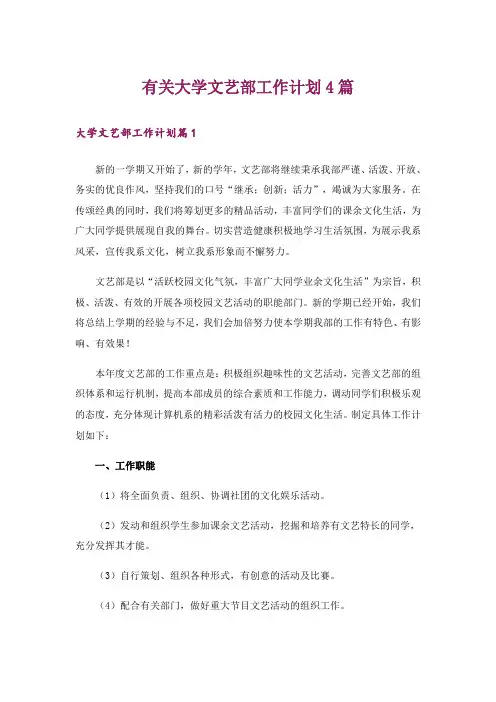 有关大学文艺部工作计划4篇