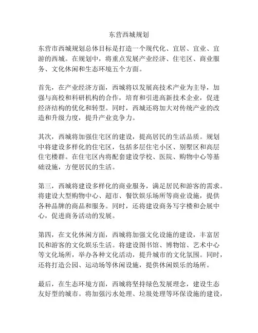 东营西城规划