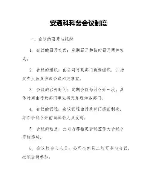 安通科科务会议制度