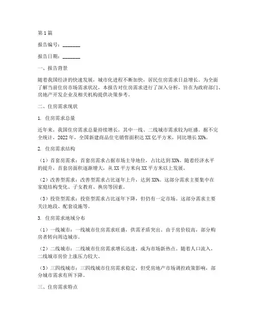 住房需求总结报告模板范文(3篇)