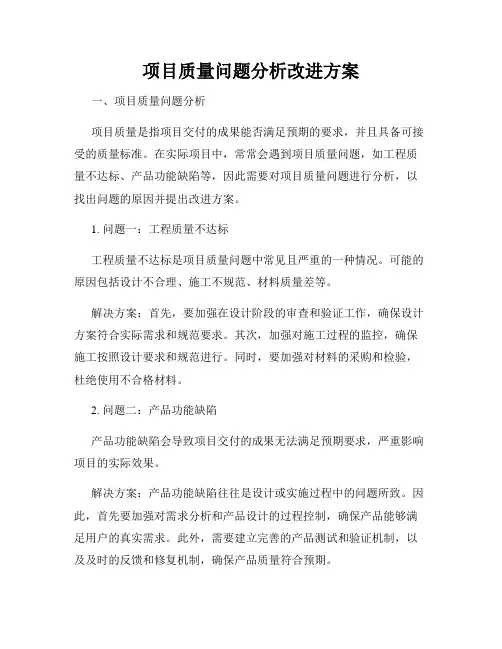 项目质量问题分析改进方案