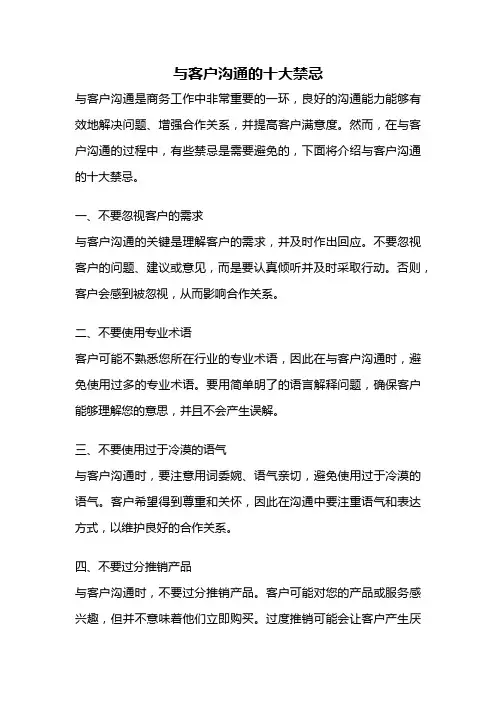 与客户沟通的十大禁忌