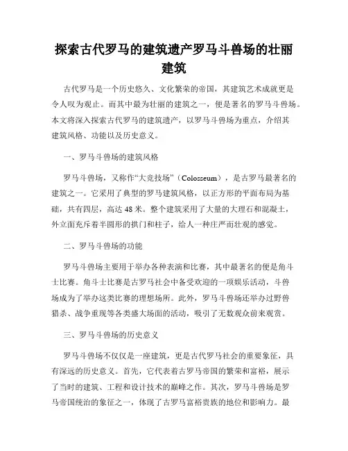 探索古代罗马的建筑遗产罗马斗兽场的壮丽建筑
