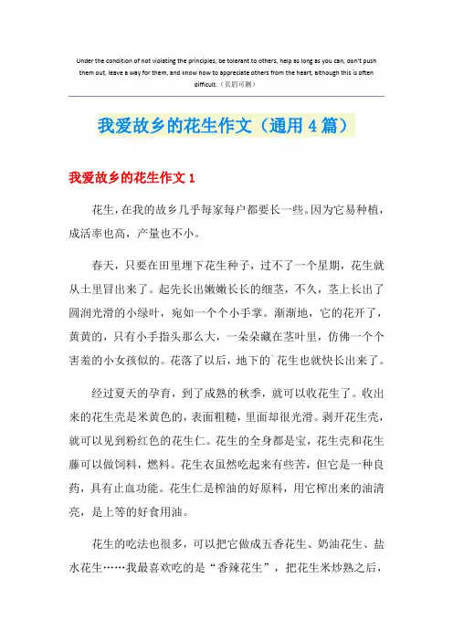 我爱故乡的花生作文(通用4篇)