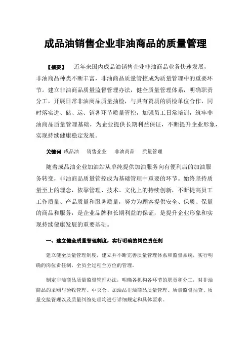 成品油销售企业非油商品的质量管理
