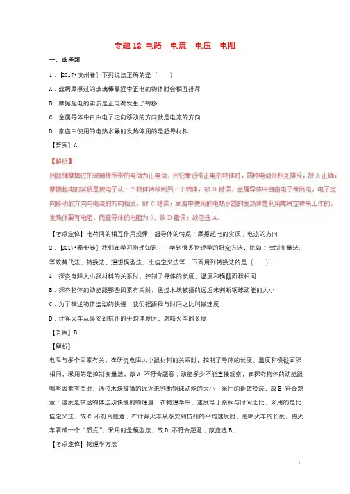 2017年中考物理试题分项版解析汇编第01期专题12电路电流电压电阻含解析20170814112