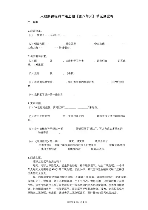 人教新课标四年级上册《第八单元》小学语文-有答案-单元测试卷
