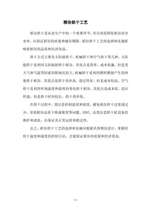 稻谷烘干工艺