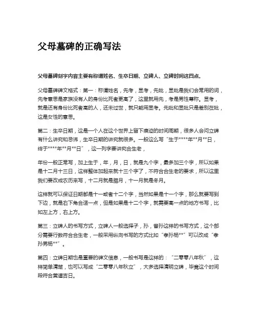 父母墓碑的正确写法