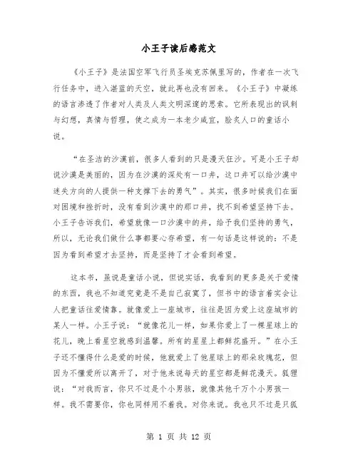 小王子读后感范文(6篇)