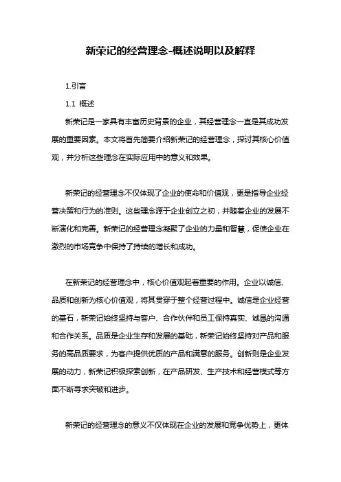 新荣记的经营理念-概述说明以及解释