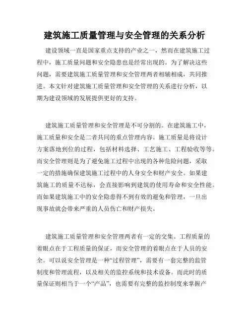建筑施工质量管理与安全管理的关系分析
