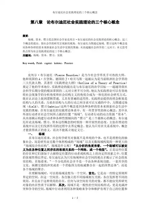 布尔迪厄社会实践理论的三个核心概念