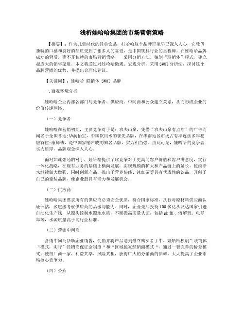 浅析娃哈哈集团的市场营销策略