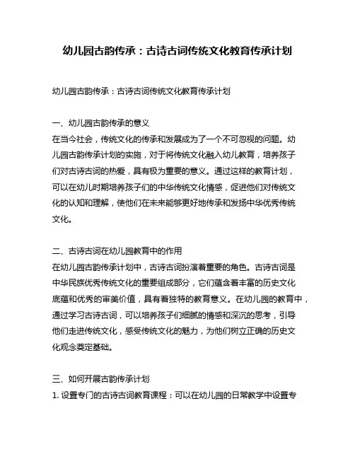 幼儿园古韵传承：古诗古词传统文化教育传承计划