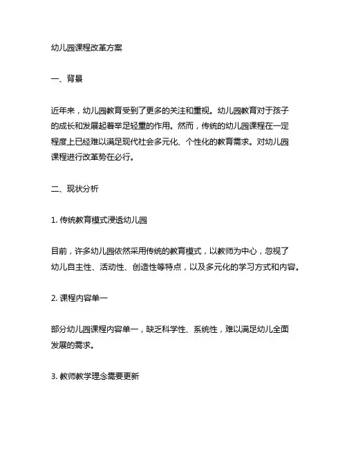 幼儿园园本课程改革方案 幼儿园课程改革