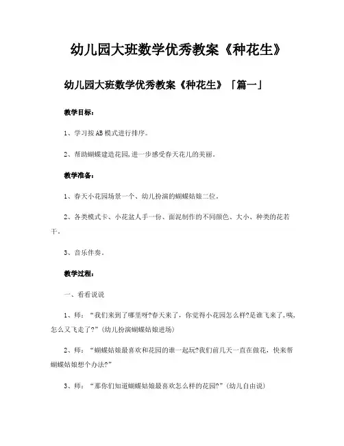 幼儿园大班数学优秀教案《种花生》