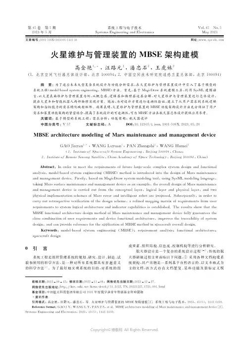 211115255_火星维护与管理装置的MBSE架构建模