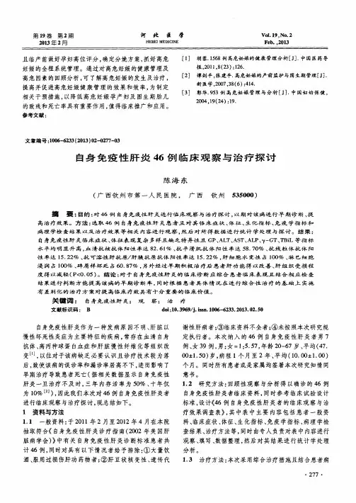 自身免疫性肝炎46例临床观察与治疗探讨