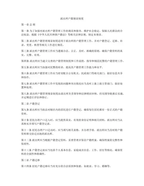 派出所户籍规章制度