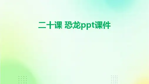 二十课 恐龙ppt课件
