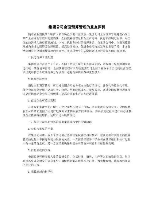 集团公司全面预算管理的重点探析