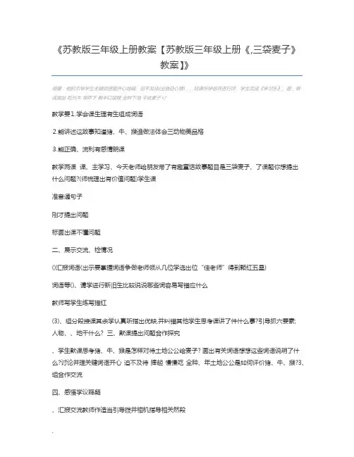 苏教版三年级上册教案【苏教版三年级上册《,三袋麦子》教案】