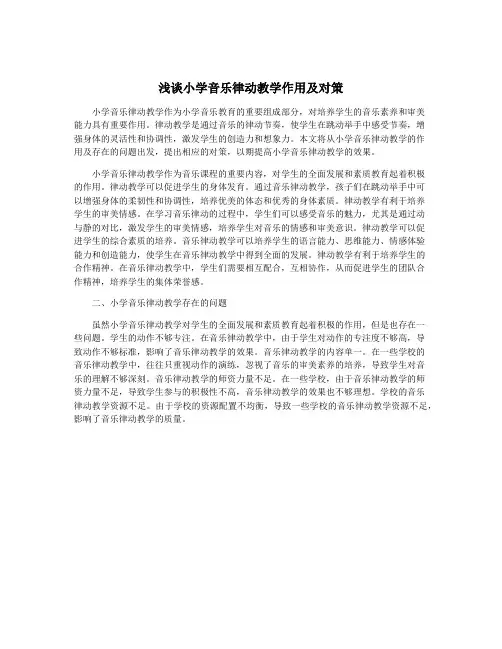 浅谈小学音乐律动教学作用及对策