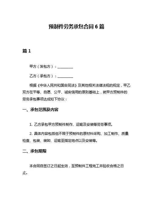 预制件劳务承包合同6篇
