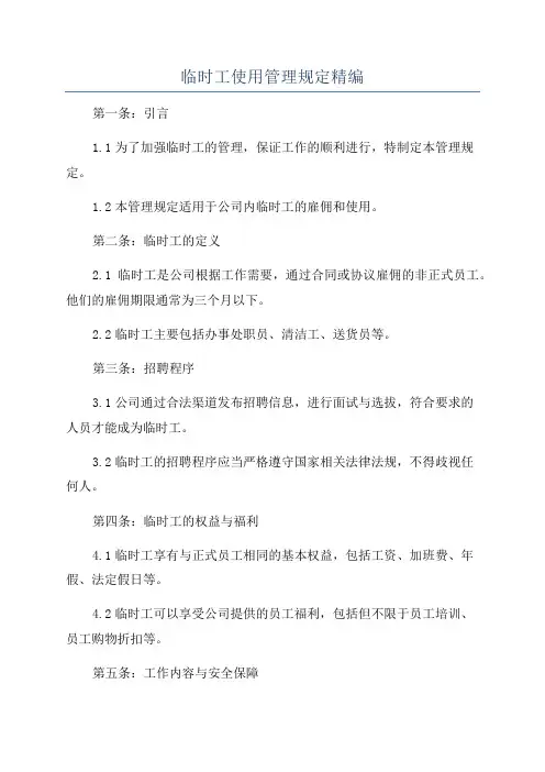 临时工使用管理规定精编