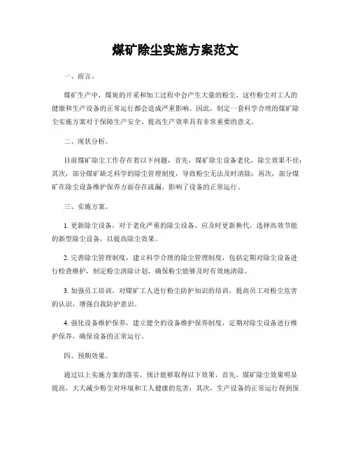 煤矿除尘实施方案范文