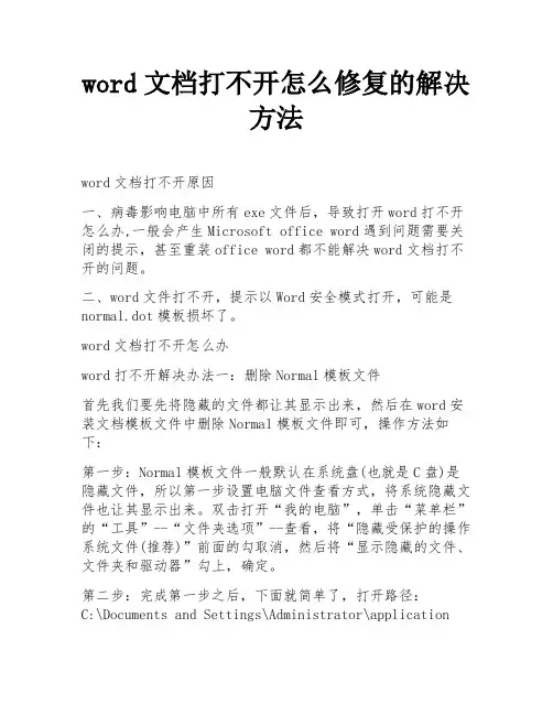 word文档打不开怎么修复的解决方法