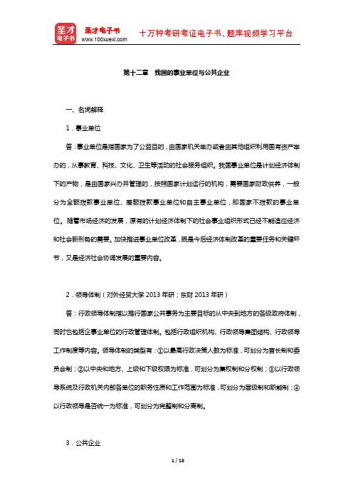 顾建光《现代公共管理学》配套题库【章节题库-我国的事业单位与公共企业】