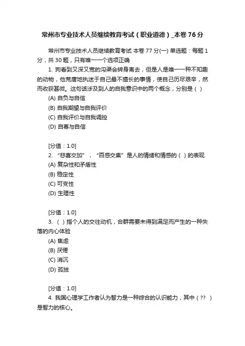 常州市专业技术人员继续教育考试（职业道德）_本卷76分