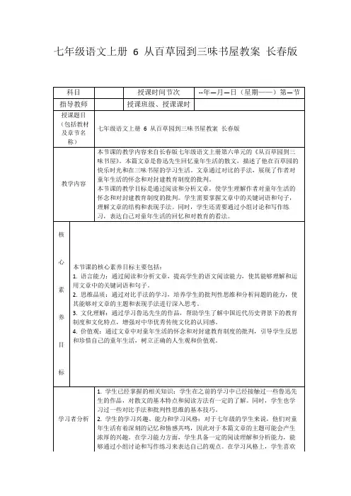 七年级语文上册6从百草园到三味书屋教案长春版