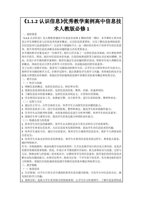 《1.1.2认识信息》优秀教学案例高中信息技术人教版必修1