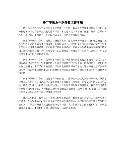 第二学期五年级德育工作总结