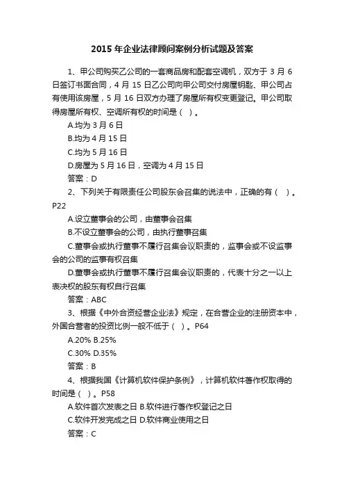 2015年企业法律顾问案例分析试题及答案